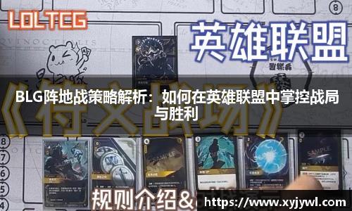 BLG阵地战策略解析：如何在英雄联盟中掌控战局与胜利