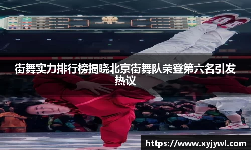 街舞实力排行榜揭晓北京街舞队荣登第六名引发热议