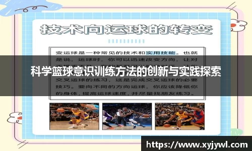 科学篮球意识训练方法的创新与实践探索