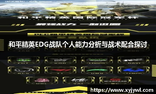 和平精英EDG战队个人能力分析与战术配合探讨