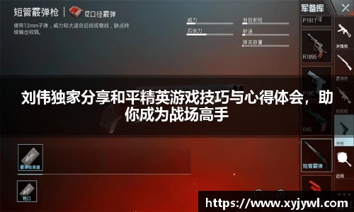 刘伟独家分享和平精英游戏技巧与心得体会，助你成为战场高手