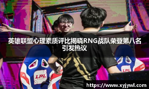 英雄联盟心理素质评比揭晓RNG战队荣登第八名引发热议