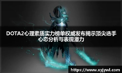 DOTA2心理素质实力榜单权威发布揭示顶尖选手心态分析与表现潜力