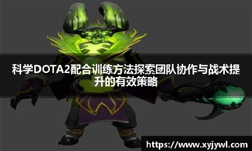 科学DOTA2配合训练方法探索团队协作与战术提升的有效策略