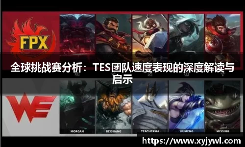 全球挑战赛分析：TES团队速度表现的深度解读与启示