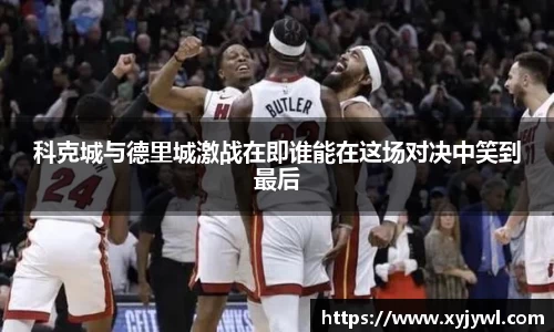 科克城与德里城激战在即谁能在这场对决中笑到最后