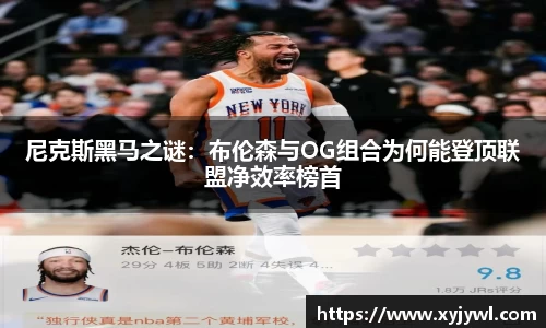 尼克斯黑马之谜：布伦森与OG组合为何能登顶联盟净效率榜首