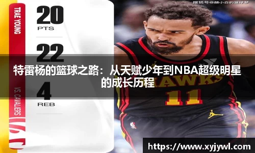 特雷杨的篮球之路：从天赋少年到NBA超级明星的成长历程