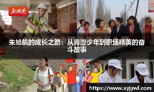 朱旭航的成长之路：从青涩少年到职场精英的奋斗故事