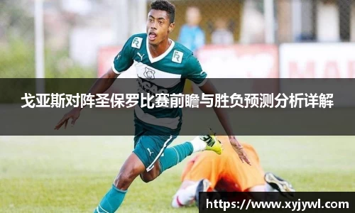 戈亚斯对阵圣保罗比赛前瞻与胜负预测分析详解