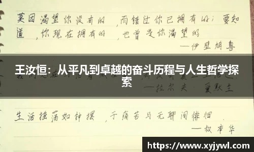 王汝恒：从平凡到卓越的奋斗历程与人生哲学探索