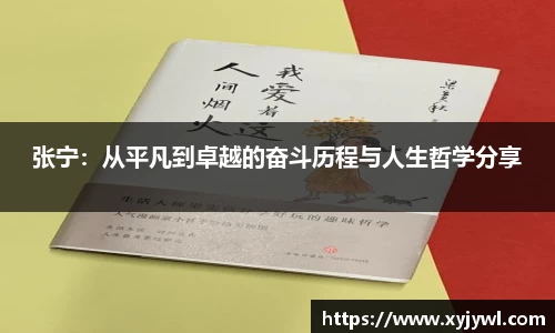 张宁：从平凡到卓越的奋斗历程与人生哲学分享