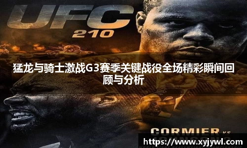 猛龙与骑士激战G3赛季关键战役全场精彩瞬间回顾与分析