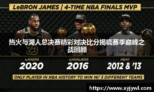热火与湖人总决赛精彩对决比分揭晓赛季巅峰之战回顾
