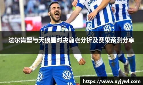 法尔肯堡与天狼星对决前瞻分析及赛果预测分享
