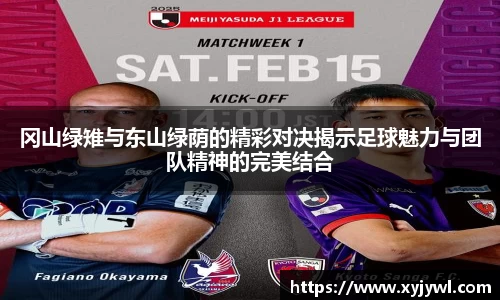 冈山绿雉与东山绿荫的精彩对决揭示足球魅力与团队精神的完美结合
