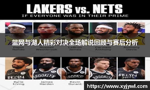 篮网与湖人精彩对决全场解说回顾与赛后分析
