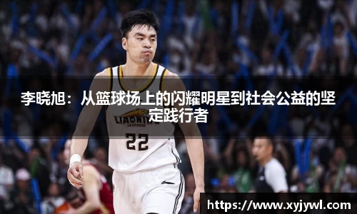 李晓旭：从篮球场上的闪耀明星到社会公益的坚定践行者