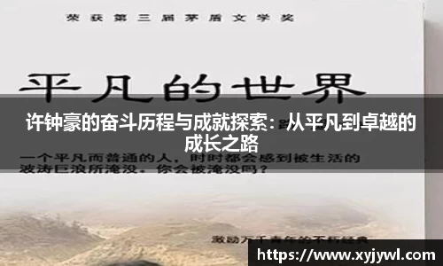 许钟豪的奋斗历程与成就探索：从平凡到卓越的成长之路