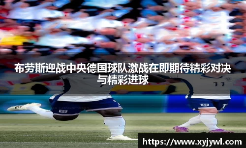 布劳斯迎战中央德国球队激战在即期待精彩对决与精彩进球
