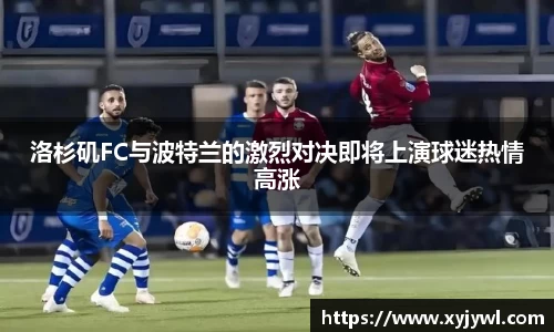 洛杉矶FC与波特兰的激烈对决即将上演球迷热情高涨