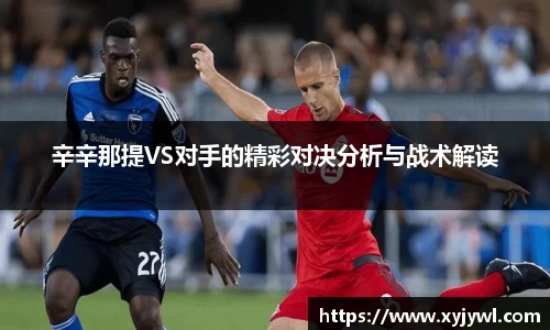 辛辛那提VS对手的精彩对决分析与战术解读