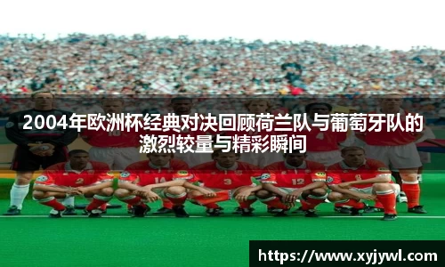 2004年欧洲杯经典对决回顾荷兰队与葡萄牙队的激烈较量与精彩瞬间