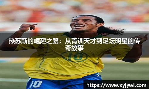 热苏斯的崛起之路：从青训天才到足坛明星的传奇故事