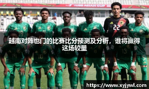 越南对阵也门的比赛比分预测及分析，谁将赢得这场较量