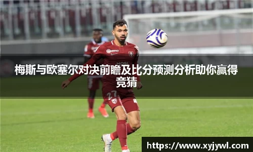 梅斯与欧塞尔对决前瞻及比分预测分析助你赢得竞猜