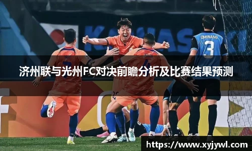 济州联与光州FC对决前瞻分析及比赛结果预测