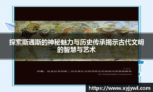 探索斯通斯的神秘魅力与历史传承揭示古代文明的智慧与艺术