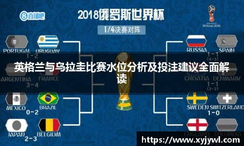 英格兰与乌拉圭比赛水位分析及投注建议全面解读
