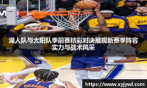 湖人队与太阳队季前赛精彩对决展现新赛季阵容实力与战术风采