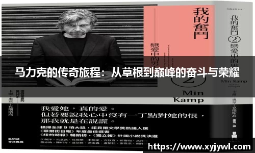 马力克的传奇旅程：从草根到巅峰的奋斗与荣耀