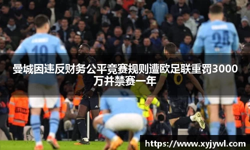 曼城因违反财务公平竞赛规则遭欧足联重罚3000万并禁赛一年