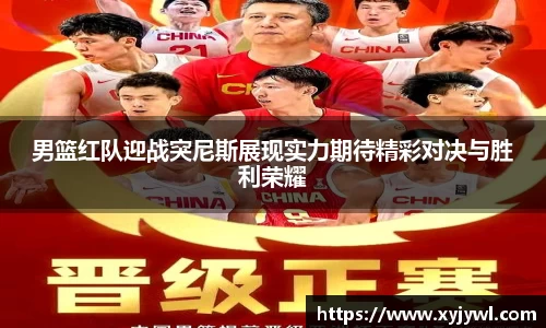 男篮红队迎战突尼斯展现实力期待精彩对决与胜利荣耀