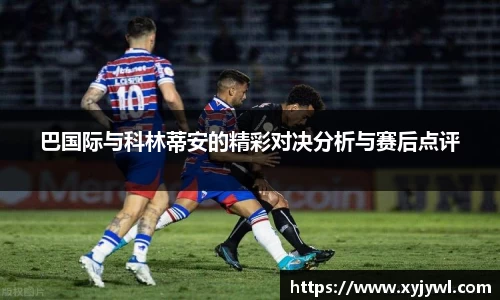 巴国际与科林蒂安的精彩对决分析与赛后点评