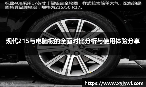 现代215与电脑板的全面对比分析与使用体验分享