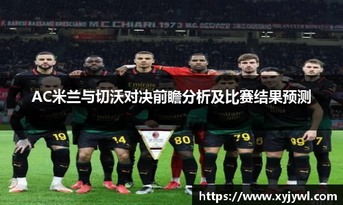 AC米兰与切沃对决前瞻分析及比赛结果预测