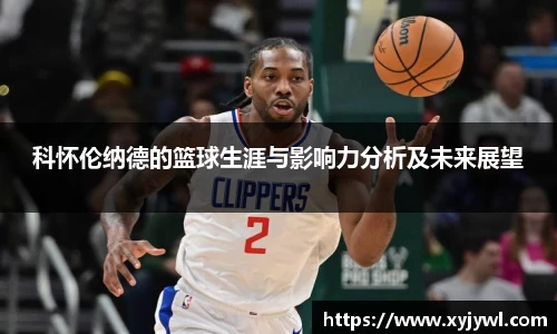 科怀伦纳德的篮球生涯与影响力分析及未来展望