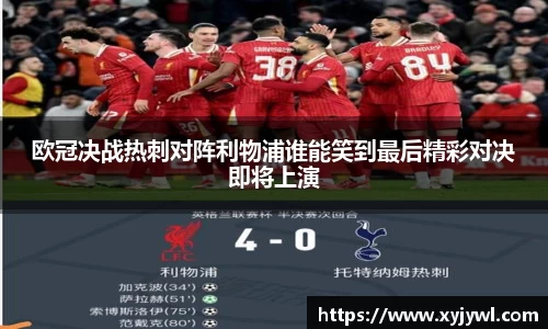 欧冠决战热刺对阵利物浦谁能笑到最后精彩对决即将上演
