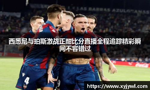 西悉尼与珀斯激战正酣比分直播全程追踪精彩瞬间不容错过