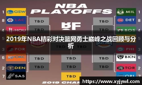 2019年NBA精彩对决篮网勇士巅峰之战回顾与分析