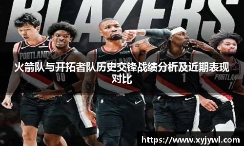 火箭队与开拓者队历史交锋战绩分析及近期表现对比