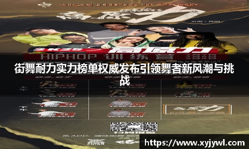 街舞耐力实力榜单权威发布引领舞者新风潮与挑战