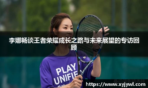 李娜畅谈王者荣耀成长之路与未来展望的专访回顾