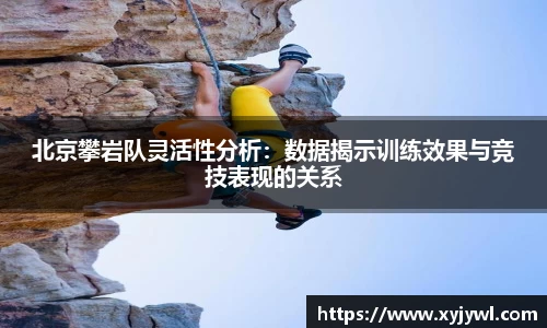 北京攀岩队灵活性分析：数据揭示训练效果与竞技表现的关系