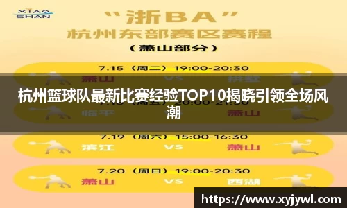 杭州篮球队最新比赛经验TOP10揭晓引领全场风潮
