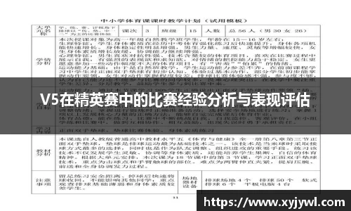 V5在精英赛中的比赛经验分析与表现评估